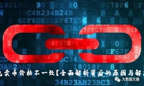 TP钱包卖币价格不一致？全面解析背后的原因与解决方案