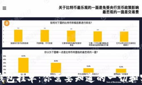 
解密TP钱包挂单：你需要知道的一切和实用技巧