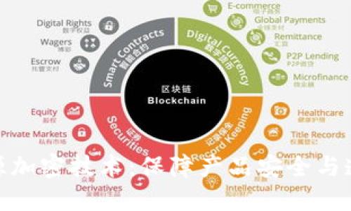 探索区块链溯源加密技术：保障产品安全与透明的未来之路