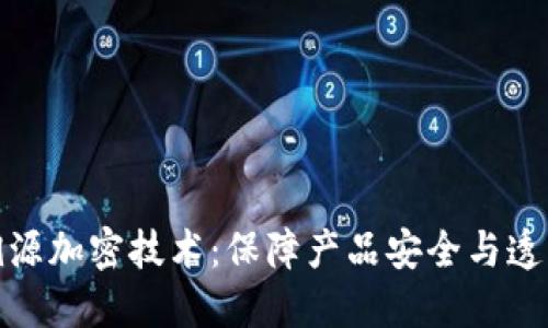 探索区块链溯源加密技术：保障产品安全与透明的未来之路