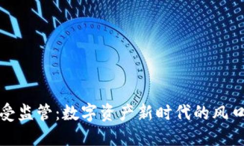 TP钱包受监管：数字资产新时代的风口与挑战