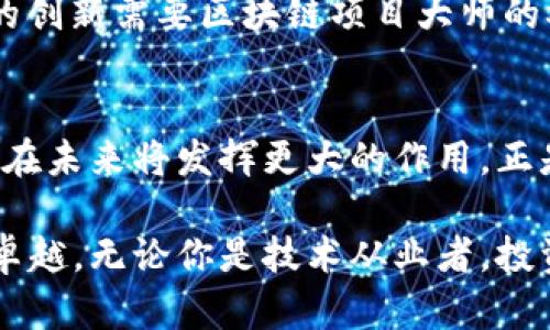 区块链项目大师有哪些？揭示行业领军者与创新先锋

区块链项目, 区块链大师, 加密货币, 去中心化, 区块链技术/guanjianci

引言：区块链的崛起与项目大师的影响
在过去十年中，区块链技术的迅猛发展引起了全球关注。从比特币的横空出世，到以太坊、Ripple等项目的纷纷成立，区块链已悄然改变了传统的金融、交易和信息存储方式。在这样的背景下，一些区块链项目大师逐渐崭露头角，他们不仅是技术的推动者，更是行业的引领者。

1. 区块链项目大师的定义
区块链项目大师通常指那些在区块链领域具有深厚技术背景和丰富实践经验的专业人士。无论是创立成功的区块链项目，还是在技术研发、市场推广等方面做出杰出贡献的个人，他们都在推动区块链技术的发展和应用。

2. 领军人物：知名区块链项目大师一览
在区块链的广阔天地中，有许多杰出的项目大师脱颖而出。以下是一些值得关注的名字：

h42.1. 中本聪（Satoshi Nakamoto）/h4
中本聪作为比特币的创造者，虽然其真实身份至今仍然是个谜，但他创造比特币的白皮书《Bitcoin: A Peer-to-Peer Electronic Cash System》不仅奠定了去中心化数字货币的基础，也开启了整个区块链革命。从此，全球的金融体系开始向区块链技术转变。

h42.2. 维塔利克·布特林（Vitalik Buterin）/h4
以太坊的共同创始人维塔利克·布特林是区块链领域的明星人物。以太坊不仅是一种加密货币，更是一个开放的平台，允许开发者在其上构建去中心化应用（DApps）。维塔利克的愿景是通过技术创新让更多人能够接触到区块链的潜力，这种愿景使得以太坊成为区块链生态系统中不可或缺的一部分。

h42.3. 查尔斯·霍斯金森（Charles Hoskinson）/h4
作为以太坊的另一位创始人，查尔斯·霍斯金森后来创建了卡尔达诺（Cardano）项目。他倡导科学的区块链开发方法，注重同行评审和学术研究，为区块链技术的发展设立了新的标准。卡尔达诺的目标是打造一个更加安全和可扩展的区块链平台，支持智能合约和去中心化应用的发展。

h42.4. 乔治·哈里森（Gavin Wood）/h4
布特林和霍斯金森的另一个合伙人，乔治·哈里森是以太坊的首席技术官，他在智能合约编程方面的贡献，让这一理念变得更加可行。他后来的项目波卡（Polkadot）也在区块链互操作性方面开创了新的思路，旨在实现不同区块链之间的无缝连接。

h42.5. 布兰登·布兰登（Brendan Blumer）/h4
布兰登是Block.one的首席执行官，Block.one是成功推出EOS区块链平台的公司。EOS因其高吞吐量和可扩展性受到广泛关注，布兰登致力于推动区块链技术的普及与应用，使其能够更好地为商业服务。

3. 区块链项目大师的特质
这些区块链项目大师不仅在技术层面有着卓越的能力，他们还具备以下几个显著特质：

h43.1. 远见卓识/h4
他们能够预见到区块链技术对未来社会和经济的影响，并通过自己的项目推动这一变革。

h43.2. 技术能力/h4
大多数项目大师拥有坚实的技术背景，他们在编程、算法等领域具备深厚的造诣。

h43.3. 领导能力/h4
他们不仅是技术的追随者，更是团队的引导者，能够有效管理团队，推动项目成功。

h43.4. 创新思维/h4
区块链领域瞬息万变，首创精神和不断创新是推动项目成功的关键因素。这些大师们能够不断思考新的解决方案，满足市场的需求。

4. 区块链项目发展的未来
随着区块链的不断发展，项目大师的角色将愈加重要。未来，区块链技术将渗透到更多行业中，例如金融、医疗、供应链管理等。这些领域的创新需要区块链项目大师的参与和引导，让我们能更好地迎接未来的挑战和机遇。

5. 结论：致敬区块链的先锋者
区块链世界的每一位项目大师都在为推动这一技术的普及和应用而不懈努力。他们的创新思维、领导能力和技术背景，使得区块链技术在未来将发挥更大的作用。正是因为有了这些领军人物的坚持与创造，区块链才能在众多行业中开辟出新的天地。

通过学习和关注这些区块链项目大师的经历和成就，我们不仅能够获取宝贵的知识，还可以激励自己在探索新技术的过程中不断追求卓越。无论你是技术从业者，投资者，还是对区块链技术感兴趣的普通人，理解和关注这些项目大师的工作，将为你开辟更多的可能性。