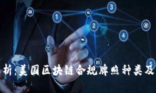 全面解析：美国区块链合规牌照种类及其影响