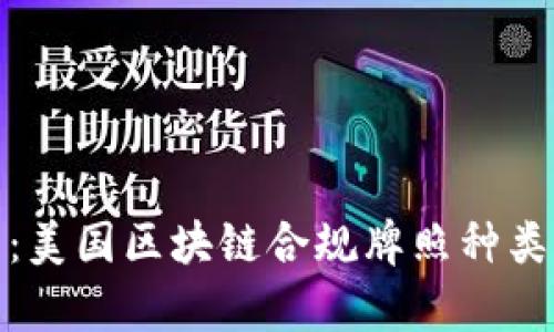 全面解析：美国区块链合规牌照种类及其影响
