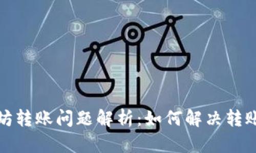 TP钱包以太坊转账问题解析：如何解决转账失败的烦恼