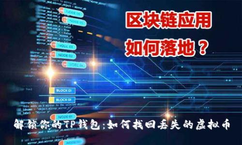 解锁你的TP钱包：如何找回丢失的虚拟币