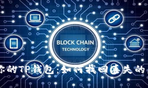 解锁你的TP钱包：如何找回丢失的虚拟币