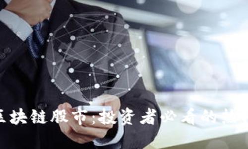 : 探索江西区块链股市：投资者必看的热门股票与趋势
