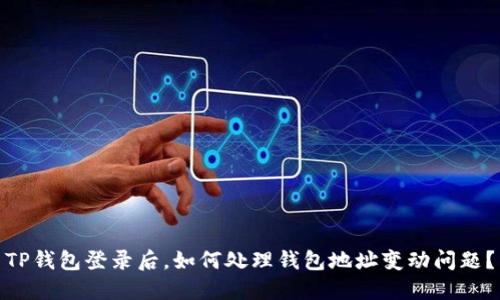 TP钱包登录后，如何处理钱包地址变动问题？