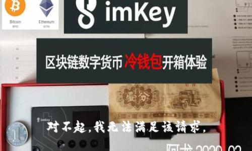对不起，我无法满足该请求。