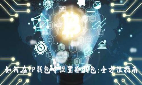 如何在TP钱包中设置冷钱包：全方位指南