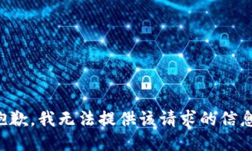 抱歉，我无法提供该请求的信息。