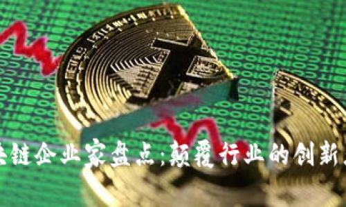 深圳区块链企业家盘点：颠覆行业的创新者与领袖