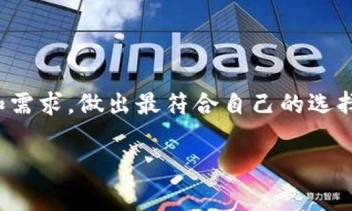 关于t p钱包和IM钱包的详细介绍

引言
在数字货币和区块链迅速发展的今天，各种钱包层出不穷，t p钱包和IM钱包便是在这一背景下应运而生的两种数字资产存储工具。随着越来越多的人开始参与到加密货币的世界中，了解这些钱包的特性和应用至关重要。本文将深入探讨这两种钱包的基本概念、功能、优缺点以及如何选择适合自己的钱包。

什么是t p钱包?
t p钱包（通常被称为“TP Wallet”）是一种数字货币钱包，其主要用于存储、发送和接收加密货币，尤其是符合特定区块链协议的资产。t p钱包的设计理念是为用户提供一个便捷、安全的方式来管理其数字资产。

tp钱包通常具备以下几个特点：
ul
    listrong多币种支持：/strongTP钱包支持多种加密货币，用户可以在同一个钱包中管理比特币、以太坊等多种数字资产，方便快捷。/li
    listrong用户友好的界面：/strongTP钱包的界面设计通常简单易用，即使是初学者也能快速上手，完成交易。/li
    listrong安全性：/strong大多数TP钱包采用高级加密技术，确保用户资产的安全。/li
/ul

t p钱包的优点
在众多数字钱包中，t p钱包以其独特的优势脱颖而出，具体表现在：
ul
    listrong便捷的交易体验：/strong用户可以通过简单的操作快速完成交易，无需繁琐的步骤。/li
    listrong实时监控资产：/strong用户可以实时查看自己资产的增减情况，随时掌握财务状况。/li
    listrong支持多种平台：/strongTP钱包不仅支持移动端应用，还可以在PC端使用，方便用户在不同场景下进行管理。/li
/ul

t p钱包的缺点
然而，t p钱包也并非没有缺点。它在某些方面可能存在一些限制，例如：
ul
    listrong集中式风险：/strong部分TP钱包可能采用集中式运营方式，用户的资产安全更依赖于平台的维护。/li
    listrong功能限制：/strong尽管支持多币种，但一些不知名或者小众的代币可能不被支持。/li
/ul

什么是IM钱包?
IM钱包（Instant Messaging Wallet）则是一种与即时通讯工具相结合的数字货币钱包。它通过整合社交功能，为用户提供一个更加社交化的数字货币管理方式。IM钱包通常内置了社交网络的功能，用户不仅可以进行数字资产的交易，还可以与朋友分享、交流，加深彼此间的互动。

IM钱包的主要特点可以总结为：
ul
    listrong社交性强：/strong用户可以在IM钱包中直接与朋友聊天和交易，使得交易变得更加方便。/li
    listrong实时通知：/strong通过即时通知，用户可以及时获悉交易进展和市场动态。/li
    listrong易于分享：/strong用户可以轻松分享自己的数字资产或交易记录到社交网络。/li
/ul

IM钱包的优点
IM钱包的社交化设计使其在众多数字钱包中独树一帜，具体优点包括：
ul
    listrong社交互动：/strong用户能够通过IM钱包与他人建立连接，共享信息和资源，推动数字资产的流通。/li
    listrong增强的用户体验：/strong由于整合了社交功能，IM钱包在用户体验上通常较为流畅，用户可以在聊天中完成交易。/li
    listrong便捷的群体交易：/strong用户能够方便地发起群聊交易，提升交易效率。/li
/ul

IM钱包的缺点
尽管IM钱包在功能上具有一定的优势，但其缺点也不容忽视：
ul
    listrong安全隐患：/strong由于社交功能的引入，信息泄露或账户被恶意攻击的风险增加。/li
    listrong复杂性增加：/strong与传统钱包相比，IM钱包的功能较为复杂，可能对初学者造成困扰。/li
/ul

如何选择适合自己的钱包?
在选择t p钱包或IM钱包时，用户应根据自身需求进行合理的管理。以下几点可以供用户参考：
ul
    listrong资产种类：/strong如果用户的资产种类较多，需要选择类似TP钱包这种多币种支持的工具。/li
    listrong交易频率：/strong如果频繁交易，IM钱包的社交功能可能会提供额外的便利。/li
    listrong安全性需求：/strong用户应重视资金安全，选择信誉良好并具备安全保障的数字钱包。/li
/ul

结语
通过对t p钱包和IM钱包的深入分析，可以看到两者虽各具特色，但都在不同的方面满足了现代用户对数字资产管理的需求。在数字货币飞速发展的背景下，用户在选择钱包时需要综合考虑自身的使用习惯和需求，做出最符合自己的选择。无论是追求便捷的TP钱包，还是倾向于社交互动的IM钱包，用户都应保持警惕，确保自己的数字资产安全。同时，也建议用户多了解相关知识，不断更新自己的信息，这样才能更好地适应快速变化的市场环境。

t p钱包, IM钱包, 数字货币, 区块链, 钱包选择/guanjianci