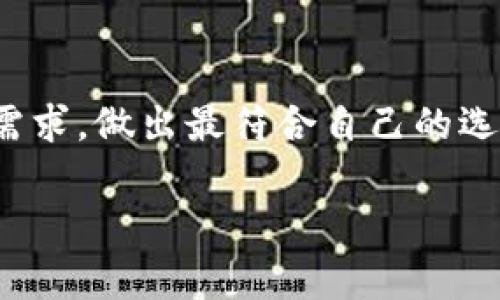 关于t p钱包和IM钱包的详细介绍

引言
在数字货币和区块链迅速发展的今天，各种钱包层出不穷，t p钱包和IM钱包便是在这一背景下应运而生的两种数字资产存储工具。随着越来越多的人开始参与到加密货币的世界中，了解这些钱包的特性和应用至关重要。本文将深入探讨这两种钱包的基本概念、功能、优缺点以及如何选择适合自己的钱包。

什么是t p钱包?
t p钱包（通常被称为“TP Wallet”）是一种数字货币钱包，其主要用于存储、发送和接收加密货币，尤其是符合特定区块链协议的资产。t p钱包的设计理念是为用户提供一个便捷、安全的方式来管理其数字资产。

tp钱包通常具备以下几个特点：
ul
    listrong多币种支持：/strongTP钱包支持多种加密货币，用户可以在同一个钱包中管理比特币、以太坊等多种数字资产，方便快捷。/li
    listrong用户友好的界面：/strongTP钱包的界面设计通常简单易用，即使是初学者也能快速上手，完成交易。/li
    listrong安全性：/strong大多数TP钱包采用高级加密技术，确保用户资产的安全。/li
/ul

t p钱包的优点
在众多数字钱包中，t p钱包以其独特的优势脱颖而出，具体表现在：
ul
    listrong便捷的交易体验：/strong用户可以通过简单的操作快速完成交易，无需繁琐的步骤。/li
    listrong实时监控资产：/strong用户可以实时查看自己资产的增减情况，随时掌握财务状况。/li
    listrong支持多种平台：/strongTP钱包不仅支持移动端应用，还可以在PC端使用，方便用户在不同场景下进行管理。/li
/ul

t p钱包的缺点
然而，t p钱包也并非没有缺点。它在某些方面可能存在一些限制，例如：
ul
    listrong集中式风险：/strong部分TP钱包可能采用集中式运营方式，用户的资产安全更依赖于平台的维护。/li
    listrong功能限制：/strong尽管支持多币种，但一些不知名或者小众的代币可能不被支持。/li
/ul

什么是IM钱包?
IM钱包（Instant Messaging Wallet）则是一种与即时通讯工具相结合的数字货币钱包。它通过整合社交功能，为用户提供一个更加社交化的数字货币管理方式。IM钱包通常内置了社交网络的功能，用户不仅可以进行数字资产的交易，还可以与朋友分享、交流，加深彼此间的互动。

IM钱包的主要特点可以总结为：
ul
    listrong社交性强：/strong用户可以在IM钱包中直接与朋友聊天和交易，使得交易变得更加方便。/li
    listrong实时通知：/strong通过即时通知，用户可以及时获悉交易进展和市场动态。/li
    listrong易于分享：/strong用户可以轻松分享自己的数字资产或交易记录到社交网络。/li
/ul

IM钱包的优点
IM钱包的社交化设计使其在众多数字钱包中独树一帜，具体优点包括：
ul
    listrong社交互动：/strong用户能够通过IM钱包与他人建立连接，共享信息和资源，推动数字资产的流通。/li
    listrong增强的用户体验：/strong由于整合了社交功能，IM钱包在用户体验上通常较为流畅，用户可以在聊天中完成交易。/li
    listrong便捷的群体交易：/strong用户能够方便地发起群聊交易，提升交易效率。/li
/ul

IM钱包的缺点
尽管IM钱包在功能上具有一定的优势，但其缺点也不容忽视：
ul
    listrong安全隐患：/strong由于社交功能的引入，信息泄露或账户被恶意攻击的风险增加。/li
    listrong复杂性增加：/strong与传统钱包相比，IM钱包的功能较为复杂，可能对初学者造成困扰。/li
/ul

如何选择适合自己的钱包?
在选择t p钱包或IM钱包时，用户应根据自身需求进行合理的管理。以下几点可以供用户参考：
ul
    listrong资产种类：/strong如果用户的资产种类较多，需要选择类似TP钱包这种多币种支持的工具。/li
    listrong交易频率：/strong如果频繁交易，IM钱包的社交功能可能会提供额外的便利。/li
    listrong安全性需求：/strong用户应重视资金安全，选择信誉良好并具备安全保障的数字钱包。/li
/ul

结语
通过对t p钱包和IM钱包的深入分析，可以看到两者虽各具特色，但都在不同的方面满足了现代用户对数字资产管理的需求。在数字货币飞速发展的背景下，用户在选择钱包时需要综合考虑自身的使用习惯和需求，做出最符合自己的选择。无论是追求便捷的TP钱包，还是倾向于社交互动的IM钱包，用户都应保持警惕，确保自己的数字资产安全。同时，也建议用户多了解相关知识，不断更新自己的信息，这样才能更好地适应快速变化的市场环境。

t p钱包, IM钱包, 数字货币, 区块链, 钱包选择/guanjianci