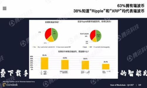 免费下载手机钱包Na S：开启便捷生活的智能助手