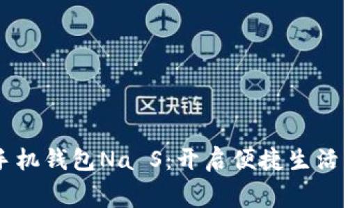 免费下载手机钱包Na S：开启便捷生活的智能助手