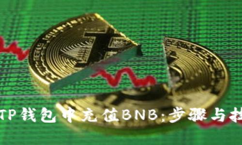 如何在TP钱包中充值BNB：步骤与技巧详解