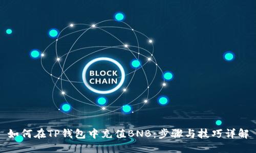 如何在TP钱包中充值BNB：步骤与技巧详解
