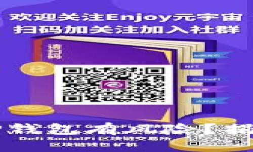 为什么手机提示TP钱包有风险？揭秘背后的安全隐患