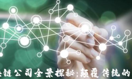 
河南区块链公司全景探秘：颠覆传统的创新力量