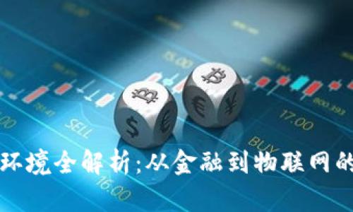 区块链应用环境全解析：从金融到物联网的多元化发展