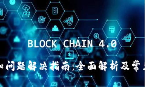 TP钱包未知问题解决指南：全面解析及常见问题解答