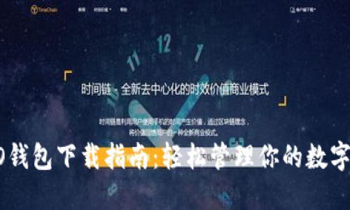 OPPO钱包下载指南：轻松管理你的数字生活