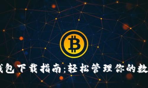 OPPO钱包下载指南：轻松管理你的数字生活