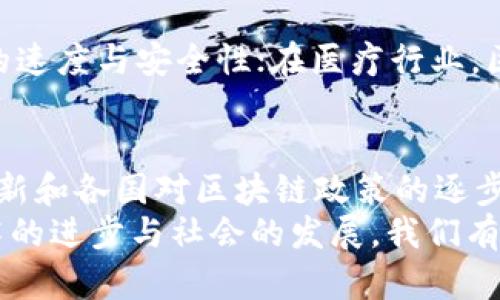 区块链技术的优势特点与应用前景分析

区块链, 技术优势, 去中心化, 安全性, 透明性/guanjianci

引言
在信息技术日新月异的今天，区块链作为一种颠覆性的技术，逐渐走进了大众的视野。它不仅改变了我们对传统交易、信任的理解，更是为数据的存储和管理提供了新的方式和思路。区块链技术的独特优势使其在金融、医疗、物流等多个领域展现出无限潜力。本文将深入探讨区块链技术的特点及其优势。

一、去中心化：重塑信任的基础
众所周知，传统的数据管理方式往往依赖于一个中心化的权威，所有的信息都在这一中心的掌控之中。这种方式在便利的同时，也带来了多种隐患。例如，数据的篡改、丢失或泄露等问题，在某些情况下甚至可能造成严重的经济损失。而区块链技术的去中心化特性恰恰解决了这一痛点。
在区块链中，所有的交易记录被分散存储在无数个节点上，任何一个节点无法单独改变数据，任一节点的操作必须经过全网的验证。这样的设计使得数据的安全得到了极大的提升，而信任的建立不再依赖于单一的机构，而是分散在整个网络中的每一个参与者。这种机制让区块链具有了极高的透明性，每个用户都可以随时查看链上的交易记录，从而增强了系统的信任感。

二、安全性：信息不被篡改的保障
安全性是任何技术不可或缺的特性，而区块链在这方面表现尤为突出。首先，区块链通过加密技术确保了数据的安全。每笔交易都会被加密，并且通过复杂的算法进行验证和确认。在这个过程中，任何试图在数据上传后进行篡改的行为都会被立刻发现，整个网络都会对此作出反应，使得数据的有效性得以保证。
其次，区块链采用了链的结构，每个区块都包含前一个区块的哈希值。如果有人试图修改某个块的数据，必然会改变该块的哈希值，从而影响后续所有区块。这种设计构建了一道坚固的防线，使得任何对数据的篡改都变得异常困难。同时，分布式存储也降低了中心化服务器被攻击的风险，因为攻击者需要同时攻陷所有的节点，几乎是不可想象的。

三、透明性：每一个细节都可追溯
在传统商业中，信息的不对称常常导致信任危机。消费者对产品来源的不了解，商家对供应链信息的隐瞒，都让许多交易充满了不确定性。而区块链技术的透明特性则为这一问题带来了新的解决方案。
在区块链中，所有的交易记录都是公开透明的，任何人都可以参与到信息的核对和查阅中来。例如，在食品安全领域，消费者可以通过扫描商品上的二维码，直接追溯到区块链上记录的所有生产与运输信息，这为他们提供了更为清晰的消费依据。
这种透明性不仅提高了消费者的信任感，也是商家自我监督的一个有效方式。在许多行业，透明性可以有效降低腐败和欺诈的风险，为创建一个更为健康的商业环境奠定了基础。

四、可编程性：智能合约的广泛应用
智能合约是区块链技术的重要组成部分，它是一种基于区块链执行、具有自主执行能力的合约。不同于传统合约需要依赖第三方或法律机构进行执行，智能合约可以在特定条件下自动执行，其执行过程透明且不可篡改，这确保了合约的公正性。
例如，在房地产交易中，智能合约可以在买方付款完成后，自动将房产所有权转移给买方，避免了中介的参与及相关费用。此外，智能合约在金融衍生品、供应链管理以及版权保护等领域也展现出了强大的应用潜力，提高了交易的效率和安全性。

五、效率提升：降低成本与时间
传统交易通常涉及多个中介机构，增加了交易的复杂性和时间成本。通过区块链技术，可以实现点对点的直接交易，使得交易过程变得更加简捷。没有了中介，交易双方能够直接产生联系，减少了信息传递的环节，提高了交易的效率。
此外，自动化执行的智能合约也进一步缩短了交易时间。在一些复杂的交易场景中，区块链能够同时处理多个合约，显著降低操作成本。这种高效性不仅合理配置了社会资源，也提升了整个经济体的运行效率。

六、应用场景：遍布各个行业的区块链
随着区块链技术的不断发展，其应用场景已经覆盖了多个行业，不论是金融、医疗，还是物流、教育等领域，都能看到它的身影。在金融行业，区块链技术被用于跨境支付、数字货币等多种场景，提升了支付的速度与安全性；在医疗行业，区块链用于患者数据的存储与管理，确保数据的安全与隐私；在物流行业，区块链不仅用于追踪货物，还可用于管理供应链信息；在教育领域，通过区块链记录和验证学位证书，有效解决了学位造假的问题。

七、未来展望：区块链的无限可能性
尽管区块链技术的优势明显，但我们也应看到其应用过程中所面临的挑战与限制。比如在规模化应用中，性能和扩展性的限制、法律法规的滞后等都可能成为制约其发展的瓶颈。然而，随着技术的不断革新和各国对区块链政策的逐步完善，未来区块链有望在更多领域中发挥重要作用。
总之，区块链技术因其独特的去中心化、安全性、透明性等优势，在各行各业中展现出前所未有的可能性。无论是在合约执行的简便性上，还是在信息管理的安全性和透明性上，区块链都极大地推动了技术的进步与社会的发展。我们有理由相信，未来的区块链技术将继续打开新的大门，引领着我们走向更为高效和安全的数字时代。