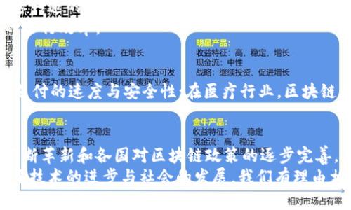 区块链技术的优势特点与应用前景分析

区块链, 技术优势, 去中心化, 安全性, 透明性/guanjianci

引言
在信息技术日新月异的今天，区块链作为一种颠覆性的技术，逐渐走进了大众的视野。它不仅改变了我们对传统交易、信任的理解，更是为数据的存储和管理提供了新的方式和思路。区块链技术的独特优势使其在金融、医疗、物流等多个领域展现出无限潜力。本文将深入探讨区块链技术的特点及其优势。

一、去中心化：重塑信任的基础
众所周知，传统的数据管理方式往往依赖于一个中心化的权威，所有的信息都在这一中心的掌控之中。这种方式在便利的同时，也带来了多种隐患。例如，数据的篡改、丢失或泄露等问题，在某些情况下甚至可能造成严重的经济损失。而区块链技术的去中心化特性恰恰解决了这一痛点。
在区块链中，所有的交易记录被分散存储在无数个节点上，任何一个节点无法单独改变数据，任一节点的操作必须经过全网的验证。这样的设计使得数据的安全得到了极大的提升，而信任的建立不再依赖于单一的机构，而是分散在整个网络中的每一个参与者。这种机制让区块链具有了极高的透明性，每个用户都可以随时查看链上的交易记录，从而增强了系统的信任感。

二、安全性：信息不被篡改的保障
安全性是任何技术不可或缺的特性，而区块链在这方面表现尤为突出。首先，区块链通过加密技术确保了数据的安全。每笔交易都会被加密，并且通过复杂的算法进行验证和确认。在这个过程中，任何试图在数据上传后进行篡改的行为都会被立刻发现，整个网络都会对此作出反应，使得数据的有效性得以保证。
其次，区块链采用了链的结构，每个区块都包含前一个区块的哈希值。如果有人试图修改某个块的数据，必然会改变该块的哈希值，从而影响后续所有区块。这种设计构建了一道坚固的防线，使得任何对数据的篡改都变得异常困难。同时，分布式存储也降低了中心化服务器被攻击的风险，因为攻击者需要同时攻陷所有的节点，几乎是不可想象的。

三、透明性：每一个细节都可追溯
在传统商业中，信息的不对称常常导致信任危机。消费者对产品来源的不了解，商家对供应链信息的隐瞒，都让许多交易充满了不确定性。而区块链技术的透明特性则为这一问题带来了新的解决方案。
在区块链中，所有的交易记录都是公开透明的，任何人都可以参与到信息的核对和查阅中来。例如，在食品安全领域，消费者可以通过扫描商品上的二维码，直接追溯到区块链上记录的所有生产与运输信息，这为他们提供了更为清晰的消费依据。
这种透明性不仅提高了消费者的信任感，也是商家自我监督的一个有效方式。在许多行业，透明性可以有效降低腐败和欺诈的风险，为创建一个更为健康的商业环境奠定了基础。

四、可编程性：智能合约的广泛应用
智能合约是区块链技术的重要组成部分，它是一种基于区块链执行、具有自主执行能力的合约。不同于传统合约需要依赖第三方或法律机构进行执行，智能合约可以在特定条件下自动执行，其执行过程透明且不可篡改，这确保了合约的公正性。
例如，在房地产交易中，智能合约可以在买方付款完成后，自动将房产所有权转移给买方，避免了中介的参与及相关费用。此外，智能合约在金融衍生品、供应链管理以及版权保护等领域也展现出了强大的应用潜力，提高了交易的效率和安全性。

五、效率提升：降低成本与时间
传统交易通常涉及多个中介机构，增加了交易的复杂性和时间成本。通过区块链技术，可以实现点对点的直接交易，使得交易过程变得更加简捷。没有了中介，交易双方能够直接产生联系，减少了信息传递的环节，提高了交易的效率。
此外，自动化执行的智能合约也进一步缩短了交易时间。在一些复杂的交易场景中，区块链能够同时处理多个合约，显著降低操作成本。这种高效性不仅合理配置了社会资源，也提升了整个经济体的运行效率。

六、应用场景：遍布各个行业的区块链
随着区块链技术的不断发展，其应用场景已经覆盖了多个行业，不论是金融、医疗，还是物流、教育等领域，都能看到它的身影。在金融行业，区块链技术被用于跨境支付、数字货币等多种场景，提升了支付的速度与安全性；在医疗行业，区块链用于患者数据的存储与管理，确保数据的安全与隐私；在物流行业，区块链不仅用于追踪货物，还可用于管理供应链信息；在教育领域，通过区块链记录和验证学位证书，有效解决了学位造假的问题。

七、未来展望：区块链的无限可能性
尽管区块链技术的优势明显，但我们也应看到其应用过程中所面临的挑战与限制。比如在规模化应用中，性能和扩展性的限制、法律法规的滞后等都可能成为制约其发展的瓶颈。然而，随着技术的不断革新和各国对区块链政策的逐步完善，未来区块链有望在更多领域中发挥重要作用。
总之，区块链技术因其独特的去中心化、安全性、透明性等优势，在各行各业中展现出前所未有的可能性。无论是在合约执行的简便性上，还是在信息管理的安全性和透明性上，区块链都极大地推动了技术的进步与社会的发展。我们有理由相信，未来的区块链技术将继续打开新的大门，引领着我们走向更为高效和安全的数字时代。