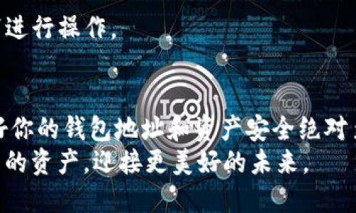 tiaoti如何将Kishu从交易所提到TP钱包？详细指南/tiaoti
Kishu, 交易所, TP钱包, 加密货币, 提现/guanjianci

引言
在如今的数字时代，加密货币的交易与管理似乎已经成为一种流行的趋势。许多人开始关注并投资于各类加密货币，其中Kishu Inu（KISHU）作为一种新兴的加密资产，受到了广泛的关注。如果你已经在交易所上拥有了KISHU，并且想将其安全地转移到TP钱包，那么本指南将为你提供详细的步骤与注意事项。

了解Kishu Inu和TP钱包
在跃进前，先简单了解一下Kishu Inu和TP钱包。Kishu Inu是一种去中心化的加密货币，灵感来自于柴犬文化，它强调社区导向和高透明度。TP钱包，则是一款支持多个主流区块链的数字资产钱包，用户可以通过它来管理、存储和交易各种加密货币。
使用TP钱包的一个优势是，它提供了良好的安全性、用户友好的界面以及多种功能，让用户能够方便地管理自己的资产。知晓这些基本信息将帮助你更好地了解为何将KISHU转入TP钱包是明智的选择。

从交易所提取KISHU的步骤
下面是将KISHU从交易所转移到TP钱包的详细步骤。确保你在操作之前已经下载并安装好TP钱包，并且创建了自己的钱包地址。

h4步骤一：打开交易所账户/h4
首先，你需要登录到你所使用的交易所账户。常见的交易所包括币安（Binance）、火币（Huobi）等。在主界面上，找到资产管理部分。

h4步骤二：选择提现/h4
在资产管理的界面上，寻找