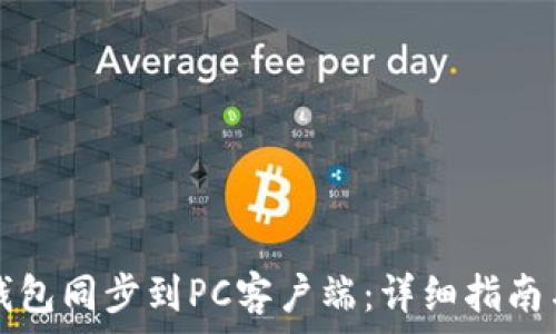  
如何将TP钱包同步到PC客户端：详细指南与实用技巧