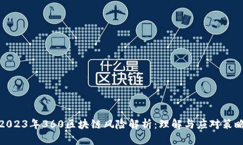 2023年360区块链风险解析：理解与应对策略