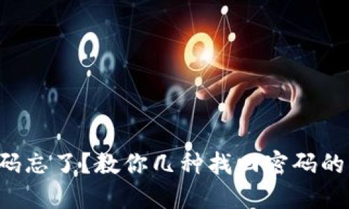TP钱包密码忘了？教你几种找回密码的实用方法！
