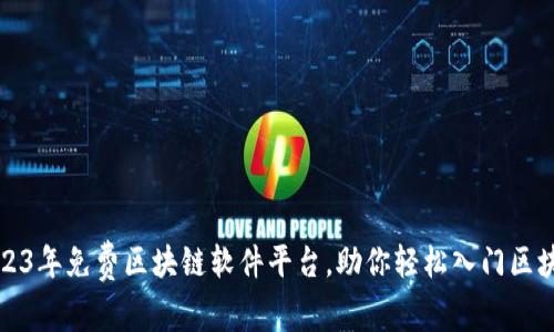 探索2023年免费区块链软件平台，助你轻松入门区块链技术