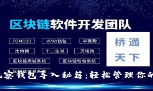 T P钱包观察钱包导入秘籍：轻松管理你的数字资产