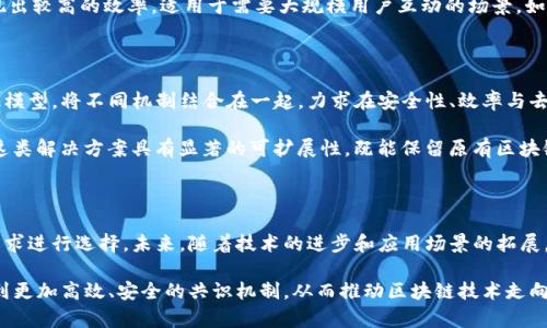 区块链共识机制有哪些？深入了解背后的技术与应用

区块链, 共识机制, Proof of Work, Proof of Stake, DPOS/guanjianci

### 什么是区块链共识机制？

区块链技术是一种去中心化的分布式数据库，其核心在于确保在没有中介和中心化机构的情况下，网络中各参与节点对数据的一致性达成共识。这种一致性确保了区块链的安全性和可靠性，而共识机制则是实现这一目标的关键部分。

简单来说，区块链共识机制是一种协议，帮助网络中的参与者就数据的有效性达成一致。这就像是在一个小组讨论中，参与者需要在不同的观点中找到一个达成共识的意见，从而推动小组决策的过程。共识机制的种类繁多，每种机制都有其独特的设计理念、优势和挑战。

### 主要的区块链共识机制

在区块链的世界中，几种共识机制较为流行，其中包括但不限于以下几种：

#### h41. 工作量证明（Proof of Work, PoW）/h4

工作量证明是比特币及许多其他加密货币采用的原始共识机制。其基本原理是参与者需要通过计算复杂的数学题目来“挖矿”，成功解题后可获得区块奖励。在这个过程中，矿工不仅需要消耗计算资源，还要耗费大量电力。因此，PoW被批评为效率低下，其能源消耗问题引发了广泛的环保讨论。

#### h42. 权益证明（Proof of Stake, PoS）/h4

权益证明机制是针对PoW的一种创新，它通过持有和“抵押”一定数量的代币来决定区块的生成权。简单而言，持有更多代币的节点更有可能被选中来创建新的区块，并获取相应的区块奖励。PoS相对环保，因为它不再依赖大量的计算耗能，但也引发对“富者愈富”的潜在担忧。

#### h43. 委托权益证明（Delegated Proof of Stake, DPoS）/h4

DPoS是PoS的一种变体。在这个机制中，代币持有者通过投票选举出代表（或“见证人”），来负责生成区块。这种机制大大提高了网络的效率和可扩展性，同时也增强了社区的治理能力。然而，过于集中化的代表可能会削弱去中心化的初衷。

#### h44. 实用拜占庭容错（Practical Byzantine Fault Tolerance, PBFT）/h4

PBFT是一种旨在共识过程的机制，尤其适用于私有链和联盟链。它能有效应对恶意节点，通过复杂的多轮投票来达成共识。PBFT适合要求高交易速度和低延迟的应用场景，但在节点数量上存在一定限制，对于大规模的公有链来说可能不太适用。

### 共识机制的设计考量

选择合适的共识机制不仅是技术层面的挑战，更涉及到如何在安全性、效率、去中心化、可扩展性等多方面进行权衡。

#### h4安全性/h4

安全性是任何共识机制的首要考虑。一个机制必须能够确保网络抵御各种攻击，包括51%攻击、Sybil攻击等。在PoW中，安全性来自于计算能力的花费；在PoS中，则是代币的经济激励。

#### h4效率与可扩展性/h4

随着区块链应用的发展，效率与可扩展性也显得愈发重要。某些机制在节点较少时效率高，但节点数量增加后可能会导致拥堵和延迟。比如，PBFT在小规模网络中表现良好，但在大规模公链中就可能遭遇瓶颈。

#### h4去中心化/h4

去中心化是区块链的核心理念之一。因此，共识机制的设计需要在中心化和去中心化之间取得平衡。若一个机制过于集中，可能会使网络面临操控风险，违背区块链的设计初衷。

### 共识机制的应用案例

不同的共识机制在实际应用中展现出各自的优势与劣势：

#### h4比特币（Bitcoin）/h4

作为第一个应用PoW共识机制的加密货币，比特币的成功证明了这一机制的可行性。然而，随着网络的扩展，比特币的交易速度和手续费问题逐渐演变成为其面临的现实挑战。

#### h4以太坊（Ethereum）/h4

以太坊最初使用PoW共识机制，但随着网络的发展和对环境影响的关注，它正在向PoS转型。以太坊2.0的推出标志着这一转变，它不仅提高了网络的可扩展性，还大大降低了能源消耗。

#### h4EOS与TRON/h4

这些公链项目采用DPoS共识机制，旨在通过投票机制实现更高的交易吞吐量和更快的确认时间。实际应用中，它们展现出较高的效率，适用于需要大规模用户互动的场景，如去中心化应用（dApps）。

### 未来发展趋势

随着区块链应用的不断扩展和技术的进步，共识机制也在不断演化。未来可能会出现更为创新的共识算法，如混合共识模型，将不同机制结合在一起，力求在安全性、效率与去中心化之间找到最佳平衡点。

此外，Layer 2解决方案也在兴起。通过将大量交易处理转移到二层网络，基础层的共识机制可以更轻松地达到共识。这类解决方案具有显著的可扩展性，既能保留原有区块链的安全性，也能实现高效的交易处理。

### 结语

区块链共识机制是区块链技术的基石，随着行业的不断发展，我们需要不断更新对不同共识机制的理解，并结合实际需求进行选择。未来，随着技术的进步和应用场景的拓展，新的共识机制将继续出现，为区块链的可持续发展注入新的动能。

无论是工作量证明、权益证明还是其他机制，各自的优势与缺陷都值得我们深思。通过不断的探索与实践，我们有望找到更加高效、安全的共识机制，从而推动区块链技术走向更高的阶段。