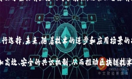 区块链共识机制有哪些？深入了解背后的技术与应用

区块链, 共识机制, Proof of Work, Proof of Stake, DPOS/guanjianci

### 什么是区块链共识机制？

区块链技术是一种去中心化的分布式数据库，其核心在于确保在没有中介和中心化机构的情况下，网络中各参与节点对数据的一致性达成共识。这种一致性确保了区块链的安全性和可靠性，而共识机制则是实现这一目标的关键部分。

简单来说，区块链共识机制是一种协议，帮助网络中的参与者就数据的有效性达成一致。这就像是在一个小组讨论中，参与者需要在不同的观点中找到一个达成共识的意见，从而推动小组决策的过程。共识机制的种类繁多，每种机制都有其独特的设计理念、优势和挑战。

### 主要的区块链共识机制

在区块链的世界中，几种共识机制较为流行，其中包括但不限于以下几种：

#### h41. 工作量证明（Proof of Work, PoW）/h4

工作量证明是比特币及许多其他加密货币采用的原始共识机制。其基本原理是参与者需要通过计算复杂的数学题目来“挖矿”，成功解题后可获得区块奖励。在这个过程中，矿工不仅需要消耗计算资源，还要耗费大量电力。因此，PoW被批评为效率低下，其能源消耗问题引发了广泛的环保讨论。

#### h42. 权益证明（Proof of Stake, PoS）/h4

权益证明机制是针对PoW的一种创新，它通过持有和“抵押”一定数量的代币来决定区块的生成权。简单而言，持有更多代币的节点更有可能被选中来创建新的区块，并获取相应的区块奖励。PoS相对环保，因为它不再依赖大量的计算耗能，但也引发对“富者愈富”的潜在担忧。

#### h43. 委托权益证明（Delegated Proof of Stake, DPoS）/h4

DPoS是PoS的一种变体。在这个机制中，代币持有者通过投票选举出代表（或“见证人”），来负责生成区块。这种机制大大提高了网络的效率和可扩展性，同时也增强了社区的治理能力。然而，过于集中化的代表可能会削弱去中心化的初衷。

#### h44. 实用拜占庭容错（Practical Byzantine Fault Tolerance, PBFT）/h4

PBFT是一种旨在共识过程的机制，尤其适用于私有链和联盟链。它能有效应对恶意节点，通过复杂的多轮投票来达成共识。PBFT适合要求高交易速度和低延迟的应用场景，但在节点数量上存在一定限制，对于大规模的公有链来说可能不太适用。

### 共识机制的设计考量

选择合适的共识机制不仅是技术层面的挑战，更涉及到如何在安全性、效率、去中心化、可扩展性等多方面进行权衡。

#### h4安全性/h4

安全性是任何共识机制的首要考虑。一个机制必须能够确保网络抵御各种攻击，包括51%攻击、Sybil攻击等。在PoW中，安全性来自于计算能力的花费；在PoS中，则是代币的经济激励。

#### h4效率与可扩展性/h4

随着区块链应用的发展，效率与可扩展性也显得愈发重要。某些机制在节点较少时效率高，但节点数量增加后可能会导致拥堵和延迟。比如，PBFT在小规模网络中表现良好，但在大规模公链中就可能遭遇瓶颈。

#### h4去中心化/h4

去中心化是区块链的核心理念之一。因此，共识机制的设计需要在中心化和去中心化之间取得平衡。若一个机制过于集中，可能会使网络面临操控风险，违背区块链的设计初衷。

### 共识机制的应用案例

不同的共识机制在实际应用中展现出各自的优势与劣势：

#### h4比特币（Bitcoin）/h4

作为第一个应用PoW共识机制的加密货币，比特币的成功证明了这一机制的可行性。然而，随着网络的扩展，比特币的交易速度和手续费问题逐渐演变成为其面临的现实挑战。

#### h4以太坊（Ethereum）/h4

以太坊最初使用PoW共识机制，但随着网络的发展和对环境影响的关注，它正在向PoS转型。以太坊2.0的推出标志着这一转变，它不仅提高了网络的可扩展性，还大大降低了能源消耗。

#### h4EOS与TRON/h4

这些公链项目采用DPoS共识机制，旨在通过投票机制实现更高的交易吞吐量和更快的确认时间。实际应用中，它们展现出较高的效率，适用于需要大规模用户互动的场景，如去中心化应用（dApps）。

### 未来发展趋势

随着区块链应用的不断扩展和技术的进步，共识机制也在不断演化。未来可能会出现更为创新的共识算法，如混合共识模型，将不同机制结合在一起，力求在安全性、效率与去中心化之间找到最佳平衡点。

此外，Layer 2解决方案也在兴起。通过将大量交易处理转移到二层网络，基础层的共识机制可以更轻松地达到共识。这类解决方案具有显著的可扩展性，既能保留原有区块链的安全性，也能实现高效的交易处理。

### 结语

区块链共识机制是区块链技术的基石，随着行业的不断发展，我们需要不断更新对不同共识机制的理解，并结合实际需求进行选择。未来，随着技术的进步和应用场景的拓展，新的共识机制将继续出现，为区块链的可持续发展注入新的动能。

无论是工作量证明、权益证明还是其他机制，各自的优势与缺陷都值得我们深思。通过不断的探索与实践，我们有望找到更加高效、安全的共识机制，从而推动区块链技术走向更高的阶段。