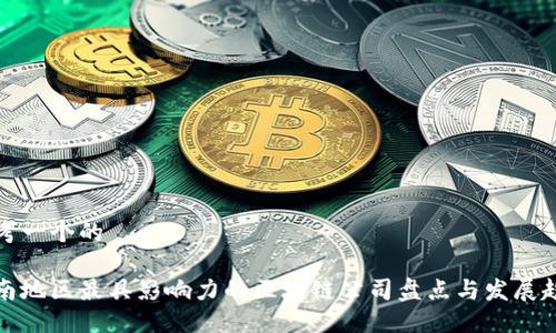 思考一个的

云南地区最具影响力的区块链公司盘点与发展趋势