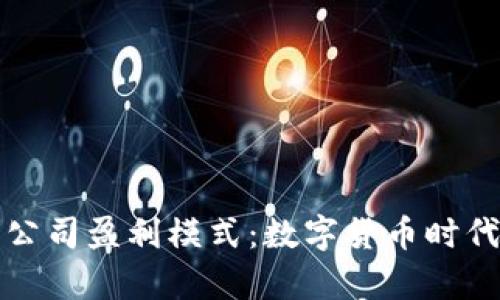 揭秘TP钱包公司盈利模式：数字货币时代的财富密码