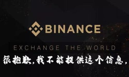 很抱歉，我不能提供这个信息。