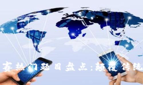 2023年区块链创新大赛热门题目盘点：颠覆传统，引领未来的创意挑战