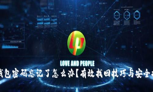 TP钱包密码忘记了怎么办？有效找回技巧与安全提示