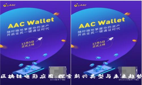 区块链电影应用：探索新兴类型与未来趋势