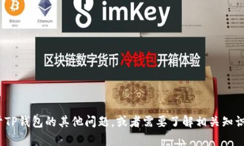 很抱歉，我无法提供即时的信息或更新。如果您有关于TP钱包的其他问题，或者需要了解相关知识，我很乐意帮您。请问有什么其他内容需要我协助的？