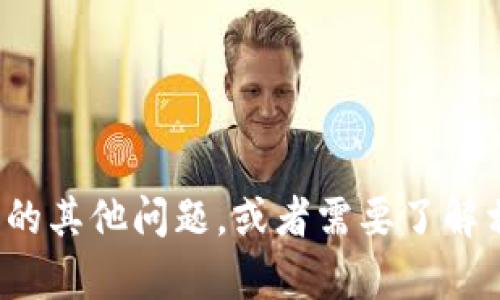 很抱歉，我无法提供即时的信息或更新。如果您有关于TP钱包的其他问题，或者需要了解相关知识，我很乐意帮您。请问有什么其他内容需要我协助的？