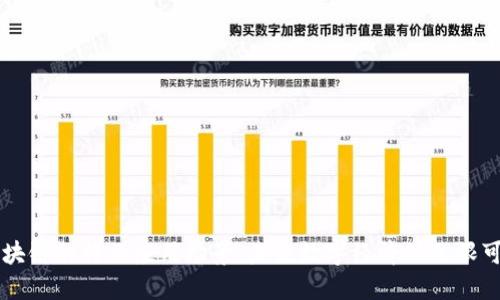 区块链的行业应用场景：未来数字经济的无限可能