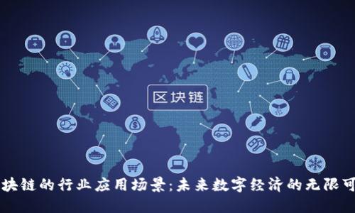 区块链的行业应用场景：未来数字经济的无限可能