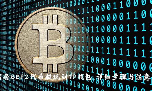 如何将BEP2代币提现到TP钱包：详细步骤与注意事项